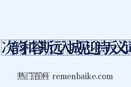 次韵和答斯远入城见迎诗反义词是什么意思的图片